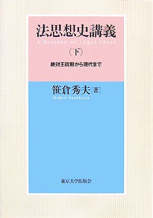 法思想史講義(下) 絶対王政期から現代まで