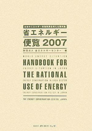 省エネルギー便覧(2007年度版) 日本のエネルギー有効利用を考える資料集