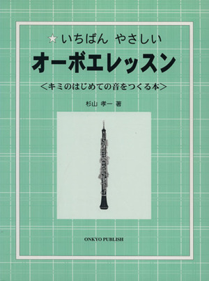 いちばんやさしい オーボエレッスンキミのはじめての音をつくる本