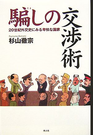 騙しの交渉術 二十世紀外交史にみる卑怯な国家