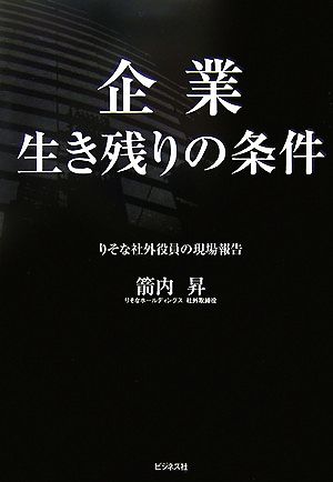 企業生き残りの条件 りそな社外役員の現場報告