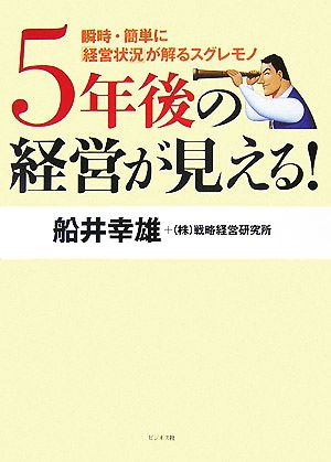 5年後の経営が見える！ 瞬時・簡単に「経営状況」が解るスグレモノ