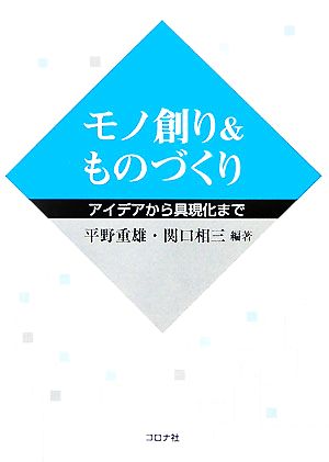 モノ創り&ものづくり アイデアから具現化まで