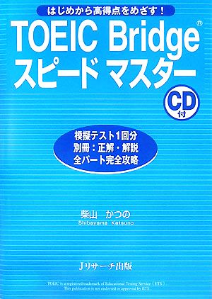 TOEIC Bridgeスピードマスター はじめから高得点をめざす！