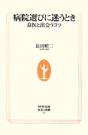 病院選びに迷うとき 良医と出会うコツ 生活人新書