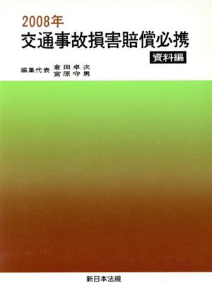 '08 交通事故損害賠償必携 資料編