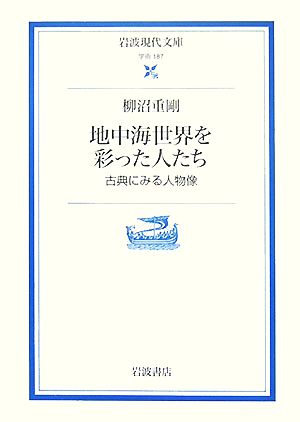 地中海世界を彩った人たち 古典にみる人物像 岩波現代文庫 学術187