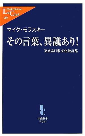 その言葉、異議あり！笑える日米文化批評集中公新書ラクレ