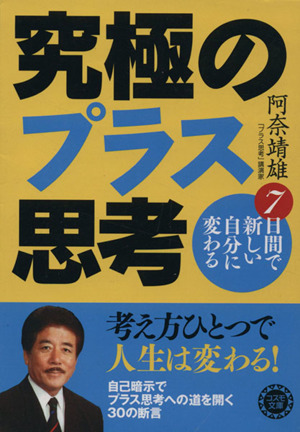 7日間で新しい自分に変わる究極のプラス思 コスモ文庫