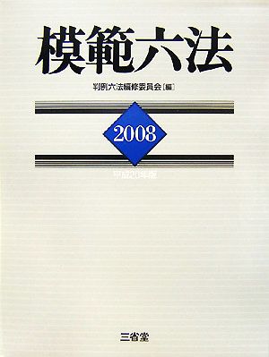 模範六法(2008(平成20年版))