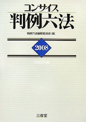 コンサイス判例六法(2008(平成20年版))