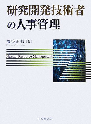 研究開発技術者の人事管理