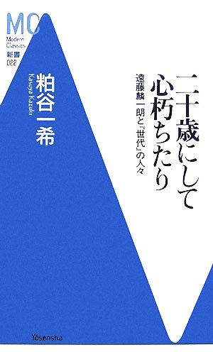 二十歳にして心朽ちたり 遠藤麟一朗と『世代』の人々 MC新書