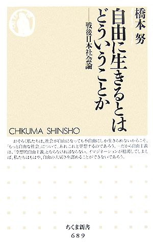 自由に生きるとはどういうことか 戦後日本社会編 ちくま新書