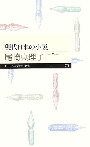 現代日本の小説 ちくまプリマー新書