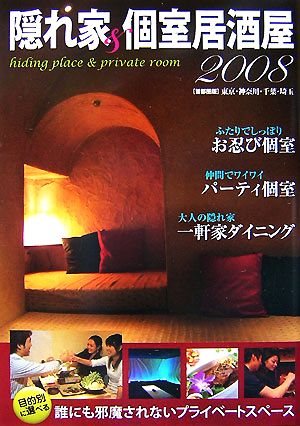 首都圏版 隠れ家&個室居酒屋(2008)