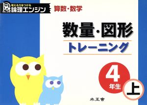 数量・図形トレーニング 4年生(上)