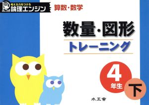 数量・図形トレーニング 4年生(下)