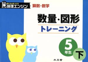 数量・図形トレーニング 5年生(下)