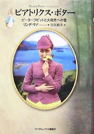 ビアトリクス・ポター ピーターラビットと大自然への愛