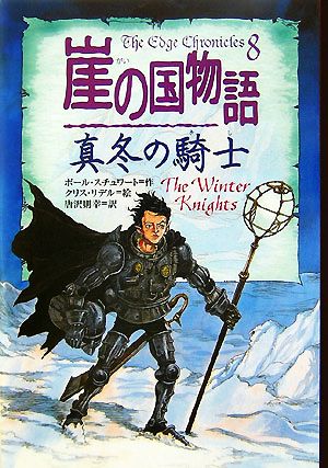 崖の国物語(8)真冬の騎士ポプラ・ウイング・ブックス