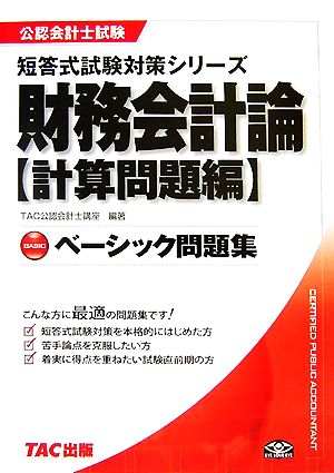 財務会計論 計算問題編ベーシック問題集 公認会計士試験短答式試験対策シリーズ