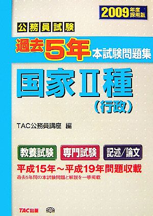 公務員試験過去5年本試験問題集 国家2種(2009年度採用版)