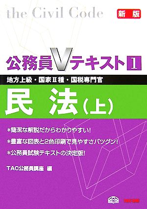 公務員Vテキスト(1) 民法