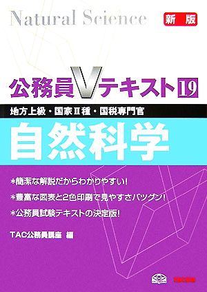 公務員Vテキスト(19) 自然科学