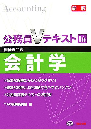 公務員Vテキスト(16) 会計学