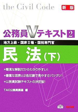 公務員Vテキスト(2) 民法