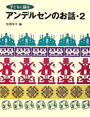 子どもに語るアンデルセンのお話(2)