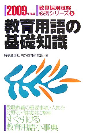 教育用語の基礎知識(2009年度版)教員採用試験必携シリーズ5