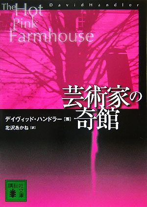 芸術家の奇館 講談社文庫