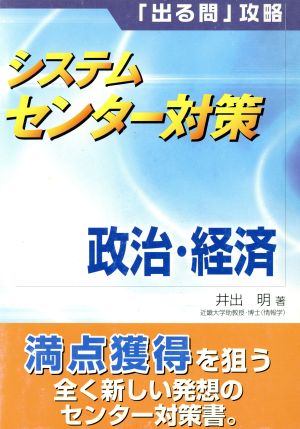 システムセンター対策 政治・経済 「出る問」攻略