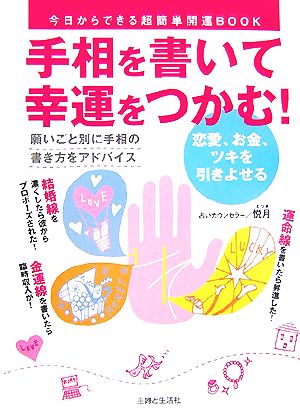 手相を書いて幸運をつかむ！ 恋愛、お金、ツキを引きよせる