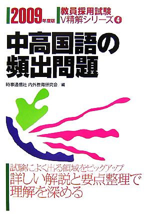 中高国語の頻出問題(2009年度版) 教員採用試験V精解シリーズ4