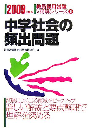 中学社会の頻出問題(2009年度版) 教員採用試験V精解シリーズ5