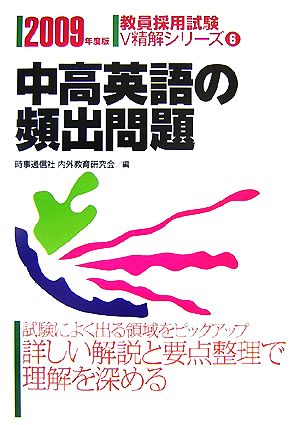 中高英語の頻出問題(2009年度版) 教員採用試験V精解シリーズ6