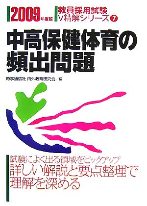 中高保健体育の頻出問題(2009年度版) 教員採用試験V精解シリーズ7