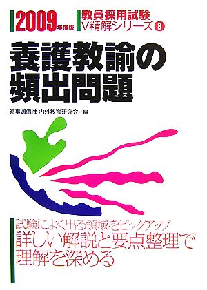 養護教諭の頻出問題(2009年度版) 教員採用試験V精解シリーズ8