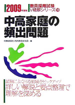 中高家庭の頻出問題(2009年度版) 教員採用試験V精解シリーズ10