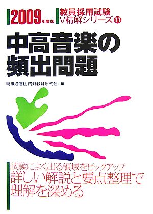 中高音楽の頻出問題(2009年度版) 教員採用試験V精解シリーズ11