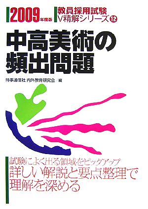 中高美術の頻出問題(2009年度版) 教員採用試験V精解シリーズ12