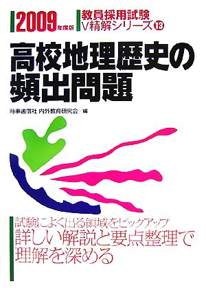 高校地理歴史の頻出問題(2009年度版) 教員採用試験V精解シリーズ13