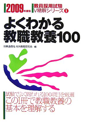 よくわかる教職教養100(2009年度版) 教員採用試験V精解シリーズ1