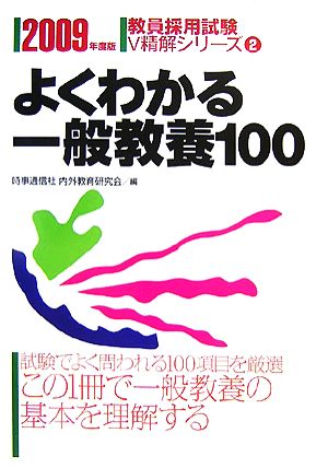 よくわかる一般教養100(2009年度版) 教員採用試験V精解シリーズ2