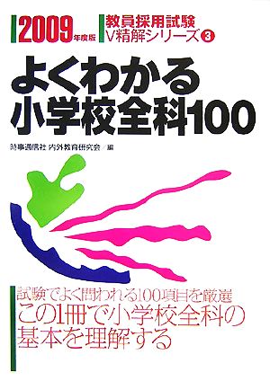 よくわかる小学校全科100(2009年度版) 教員採用試験V精解シリーズ3