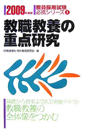 教職教養の重点研究(2009年度版) 教員採用試験必携シリーズ1