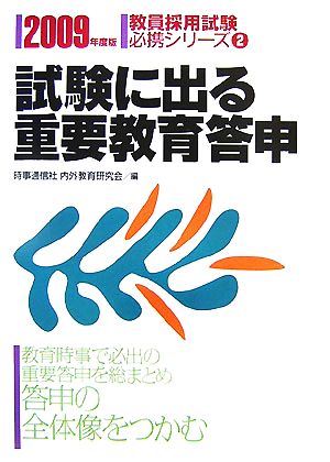 試験に出る重要教育答申(2009年度版) 教員採用試験必携シリーズ2